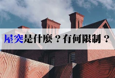 屋突 意思|建物＂屋突＂是什麼？有何限制？該如何運用？